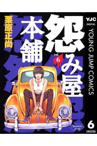 楽天kobo電子書籍ストア 怨み屋本舗 6 栗原正尚 楽天kobo電子書籍ストア 怨み屋本舗 6 栗原正尚